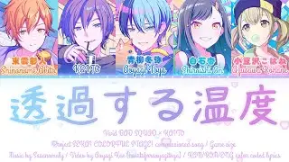 [GAME VER] 透過する温度 (Touka Suru Ondo) / Vivid BAD SQUAD x KAITO / PJSK KAN/ROM/ENG color coded lyrics