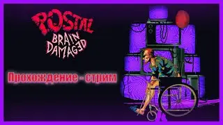 №4 Финальное прохождение-стрим Postal Brain Damaged.