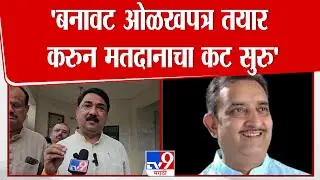 Unmesh Patil | 'बनावट ओळखपत्र तयार करुन मतदानाचा कट सुरु' : उन्मेष पाटील
