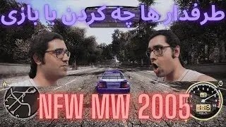 رفتم سراغ NEED FOR SPEED MOST WANTED که طرفدار ها ریمسترش کردن