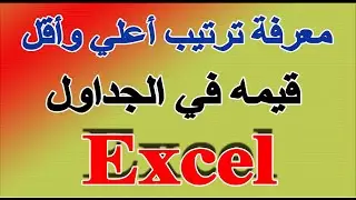 شرح دالة large | شرح دالة small فى برنامج اكسل بطريقة احترافية | excel 2016👌👌👍
