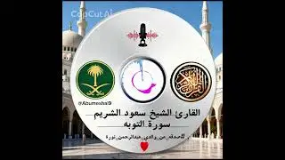 تلاوة للقارئ الشيخ الدكتور سعود الشريم تلاوة لسورة التوبه... #صدقه_عن_والدي_عبدالرحمن_نورة 