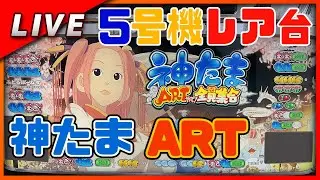 神たまART　設定6【網戸のパチスロ配信】#1