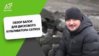 Обзор балок для дискового культиватора Amazone Catros