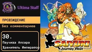 100% прохождение Saiyuki: Journey West 30.  Паучиха Апсара, шестой хранитель Император