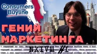 Американская мечта Кита Раньера и немного про Amway. NXIVM, часть 1.