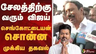சேலத்திற்கு வரும் VIJAY.. செங்கோட்டையன் சொன்ன முக்கிய தகவல்  | TVK | SENGOTTAIYAN | SALEM | PTD