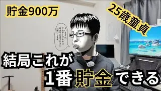 25歳童貞資産900万サラリーマンの鬼畜節約術5選