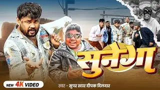 सुनेगा | Super Star Deepak Dildar | #Pawan Singh ka gana sunega? | New #Bhojpuri Song 2026