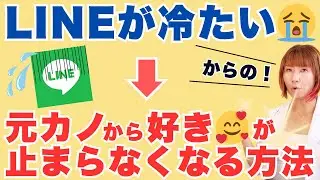 彼女のLINE返信がそっけない・冷たいのはなぜ？対処法を知れば復縁できます！元カノがもう一度好きになってくれる方法