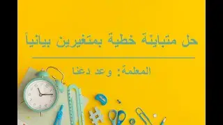 حل متباينة خطية بمتغيرين بيانياً
