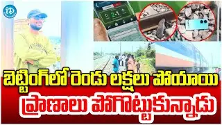 ప్రాణాలు తీసిన ఐపీల్ బెట్టింగ్..రైలు కింద పడి..Medchal Betting App Victims Somesh Emotional