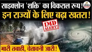 Cyclone Shakti: चक्रवात शक्ति का विकराल रूप, Red Alert जारी!| Arab Sea | Maharashtra | Gujarat | IMD