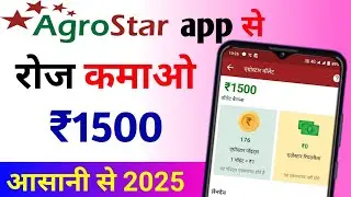Agro star app se arning kaise kare | AgroStar app se paise Kaise kamaye | AgroStar earning app