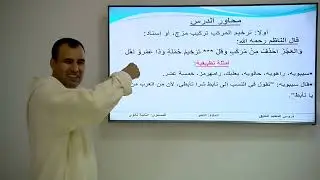 الأسبوع 27: الترخيم(الحصة الثانية) / النحو الثانية ثانوي عتيق