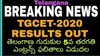 TGCET 2020 RESULTS OUT| TS GURUKULA V CLASS CET RESULTS RELEASED|How to check TGCET-2020 Results|