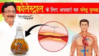 कोलेस्ट्रॉल के लिए अपनाएं यह घरेलू नुस्खा