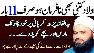 Aulad Ki Farma Brdari Ka Wazifa || 11 Baar Ye Kalimat Parh Lo || Wazifa For Hajat 