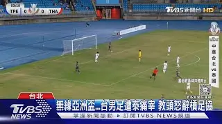 無緣亞洲盃...台男足遭泰痛宰 教頭怒辭槓足協｜TVBS新聞 @TVBSNEWS01