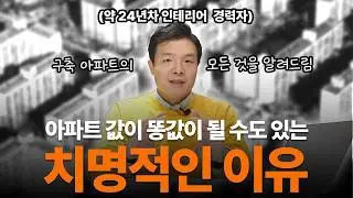 서울 집 800건 이상 건축&middot;인테리어한 대표가 말하는 한국 주거 문화🏠 | 구축아파트 인테리어의 모든 것 EP. 00 구축이 뭔데🤨 #구축아파트 #아파트인테리어 #아파트리모델링