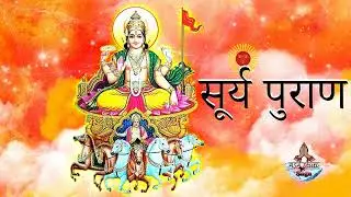 ग्रन्थ का आरम्भ, नैमिषारण्य माहात्म्य | सूर्य पुराण | Surya Puran