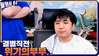 봉준x성태 결별직전 위기의 부부.. 이대로 끝인가 [21.02.20 #4] l (MUTUBE)와꾸대장봉준 풀영상