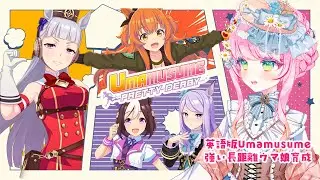 【英語版ウマ娘/Umamusume】ゴルシ先輩ってやっぱすげえんだ…チャンミ育成 Can my Special Week win?🥲🥲 【JP/EN VTuber】