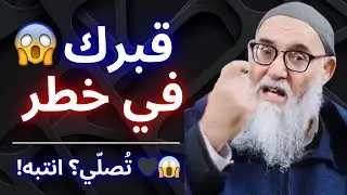 🚨😱 هذا الخطأ يدمّر قبرك حتى لو كنت تُصلّي… والأغلب واقع فيه! | الشيخ قورين محمد