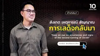 คำเทศนา เรื่อง “สังเกต เหตุการณ์ สัญญาณ การเสด็จกลับมา” : คริสตจักรสดุดี