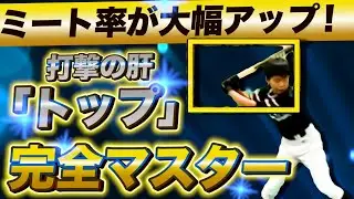 【大谷翔平は出来ている】バットの芯に当たりまくる！トップが変わればミート率がこれだけ変わる！
