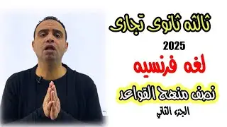 أسهل طريقه لشرح الفرنساوي | الصف الثالث الثانوى التجارى | نص قواعد المنهج (جزء 2 ) | إبراهيم حسن