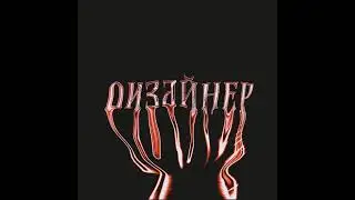 NESTEZ, NOBLE BABY - ДИЗАЙНЕР (Prod by NOBLE BABY)