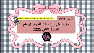 حل هيكل الرياضيات 9 عام الفصل الثاني (الجزء الالكتروني من 1 الي 9 )