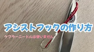 アシストフックの作り方