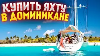 Выбираем яхту в Доминикане! Смотрим Bavaria 36 (2002 года) // Путешествие на машине по острову.