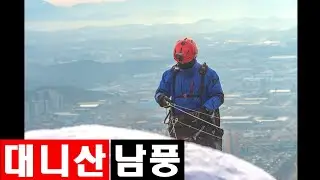 능선을 넘고 넘어..왕복 600km를 달려간 대니산 남풍 비행 ~ #패러글라이딩 #paragliding #구지 #현풍 #빅버드