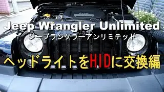 やっぱりめちゃ明るい！！Jeep ラングラー JK アンリミテッド のヘッドライトをLEDからHIDに交換してみた！