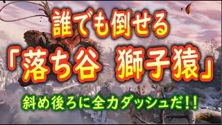 【隻狼/SEKIRO】超簡単！落ち谷「獅子猿」の倒しかた【攻略解説】