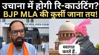 Haryana Politics। क्या उचाना में होगी रि-काउंटिंग? BJP विधायक देवेंद्र अत्री की कुर्सी जाना तय!