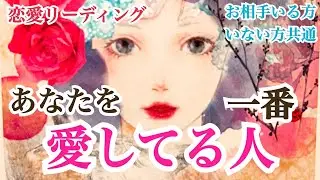 【またもメッセージ強いの出てます‼️】恋愛リーディング✨あなたのことを一番愛している人💞