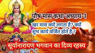 🌞✨✨🌞🌸पौष मास कथा अध्याय-1|सूर्यारायण भगवान का दिव्य रहस्य | खर मास क्यों लगता है?|Paush Maas Katha🌞✨