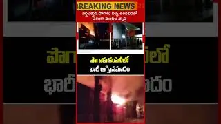 పొగాకు కంపెనీలో భారీ అగ్నిప్రమాదం..Fire Incident in Prakasam District | Mahaa News