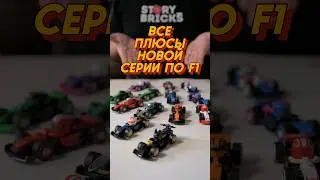 Все плюсы новой серии самых маленьких LEGO машинок по F1