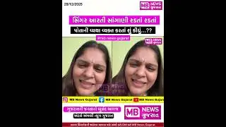 સિંગર આરતી સાંગાણી રડતાં રડતાં પોતાની વ્યથા વ્યક્ત કરતાં શું કીધુ | Arti patel | MB News