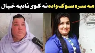 Nadia khayal sad story of life | Nadia khayal very sad moment | Pashto dancer nadia khayal new video