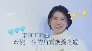 🍉 養好角質零摩擦！必學改變一生的護膚方法  | 東京工幹 Part 2 | 西瓜 Watermelon