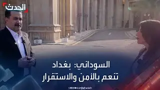 السوداني: بغداد تنعم بالأمن والاستقرار.. وعشت بالعراق المرحلة الأصعب
