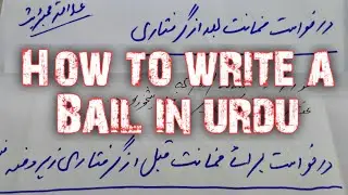 How to write a Bail in urdu