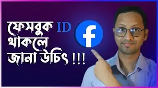 ফেসবুক আইডি থাকলে জানা উচিৎ | Facebook Privacy Checkup | facebook Security 2024