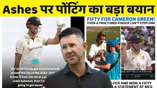 Ricky Ponting big Statement on Ashes || Cmeron Green || Beau Webster || cricket